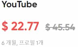 유튜브 프리미엄 할인 가격