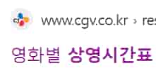 CGV 상영 시간표 홈페이지
