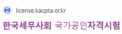 2024 한국 세무사회 자격시험 웹사이트