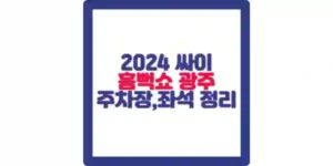 싸이 흠뻑쇼 2024 광주 포스팅 섬네일