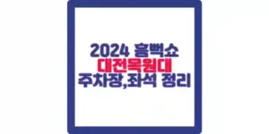 2024 싸이 흠뻑쇼 대전 포스팅 섬네일