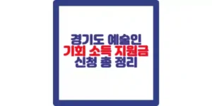 경기도 예술인 기회소득 신청 포스팅 섬네일