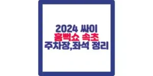 2024 싸이 흠뻑쇼 속초 포스팅 섬네일