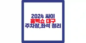싸이 흠뻑쇼 2024 대구 공연 포스팅 섬네일