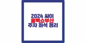 싸이 흠뻑쇼 2024 부산 공연 포스팅 섬네일