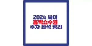 싸이 흠뻑쇼 2024 수원 공연 포스팅 섬네일