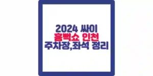 2024 흠뻑쇼 인천 포스팅 섬네일